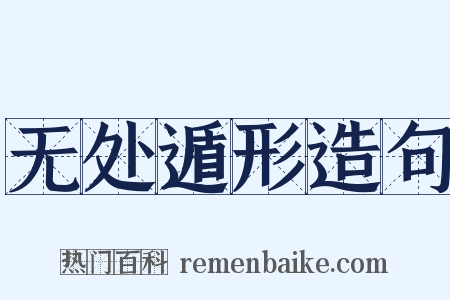 无处遁形造句是什么意思的图片